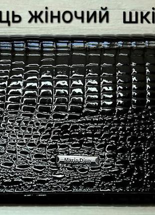 Гаманець жіночий шкіряний лакований на магнітах,кошелек женский кожанный из натуральной кожи  mario dion