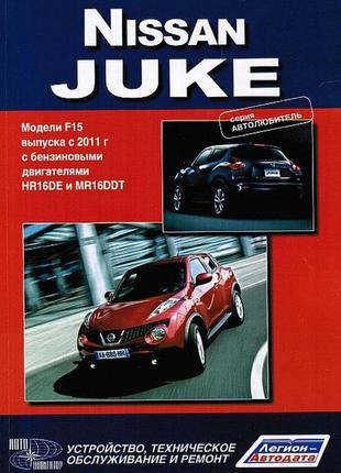 Nissan juke. посібник з ремонту та техобслуговування.