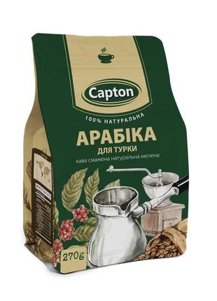 Кава каптон, capton "арабіка для турки" (дрієна) 270г