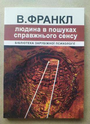 Віктор франкл. людина в пошуках сенсу