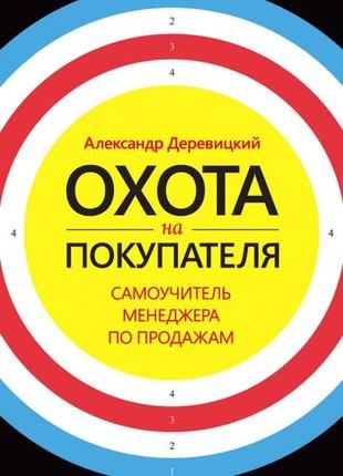 Полювання на покупця. самовчитель менеджера з продажу