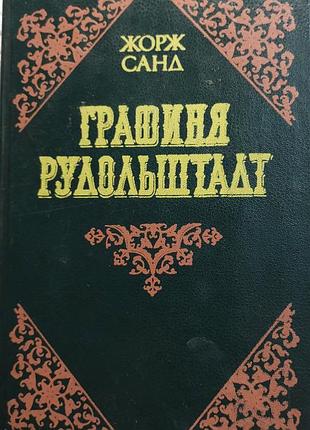 Жорж санд графиня рудольштадт