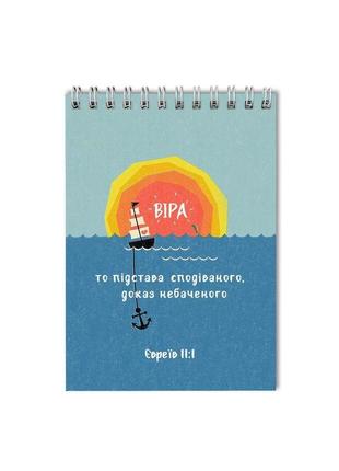 Блокнот а5 "віра то підстава сподіваного"