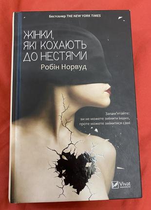 Книга р.норвуд женщины, которые любят к нестям1 фото