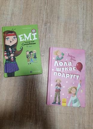 "лола шукає подругу", "емі і таємний клуб супердівчат"