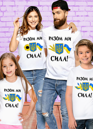 Футболки фемілі лук family look для всієї родини "разом ми сила. герб україни. прапор україни"