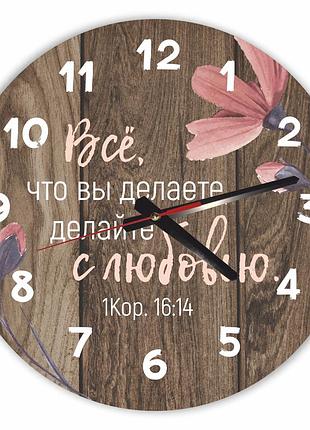 Настінний дерев'яний круглий годинник 30 см "всё что вы делаете, делайте с любовью"