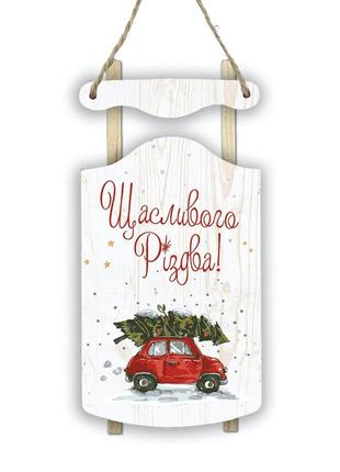 Декоративні дерев'яні костер-санки "щасливого різдва!"