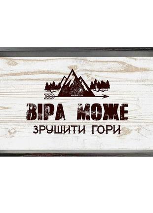 Піднос декоративний дерев'яний "віра може зрушити гори" 50х30 з металевими ручками. колір коричневий