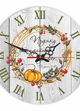 Настінний дерев'яний круглий годинник 30 см "подяку складайте"