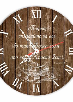 Настінний дерев'яний круглий годинник 30 см "подяку складайте за все, бо така божа воля про вас у христі
