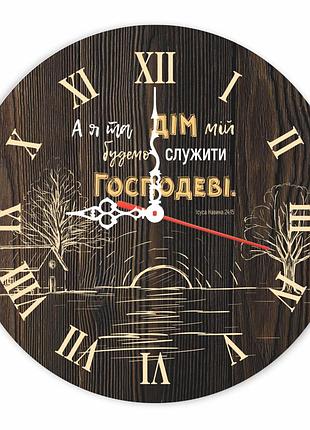 Настінний дерев'яний круглий годинник 30 см "а я та дім мій будемо служити господеві"