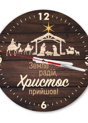 Настінний дерев'яний круглий годинник 30 см "земле радій!"