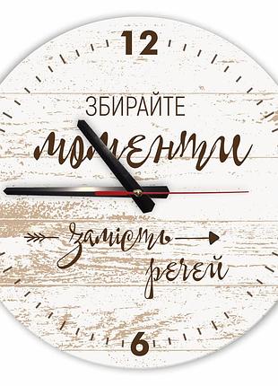 Настінний дерев'яний круглий годинник 30 см "збирайте моменти замість речей"