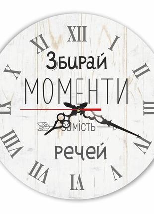 Настінний дерев'яний круглий годинник 30 см "збирайте моменти замість речей"