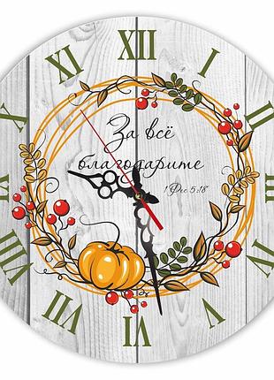 Настенные деревянные круглые часы 30 см "за всё благодарите"
