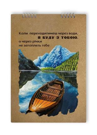 Альбом для творчості "коли переходитимеш через води" (пружина зверху)