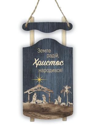 Декоративні дерев'яні костер-санки "земле радій"