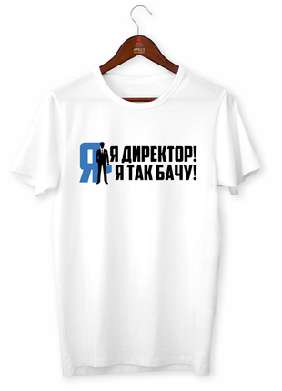 Футболка з оригінальним принтом для керівника "я директор. я так бачу" push it