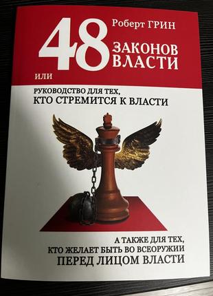 Роберт грин 48 законов власти