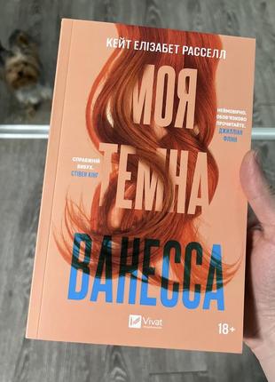 Моя темна венесса кейт елізабет расселл