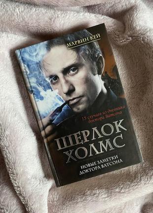 Марвин кей - шерлок холмс, новые записки доктора ватсона1 фото