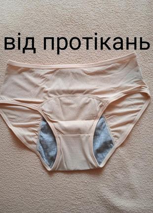 Трусы менструальные, урологические, от протеканий l-xl