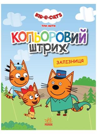 Розмальовка для дітей три коти "залізна дорога" 1163010 кольоровий штрих