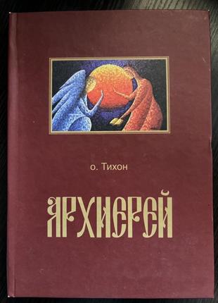 Книга "архиерей"