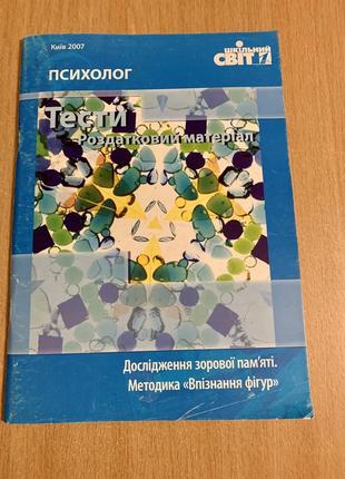 Психолог. дослідження зорової пам'яті.