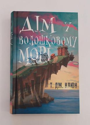 Книга "дом в васильковом море"