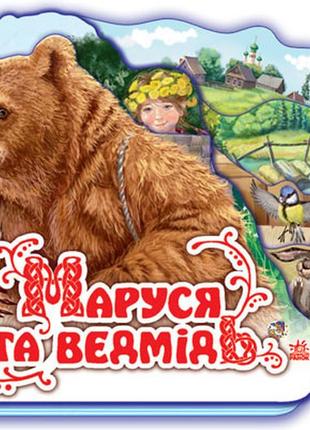 Дитяча книжка "маруся і ведмідь" 332004  укр. мовою