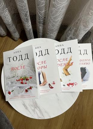 Продам 4 книги «після»