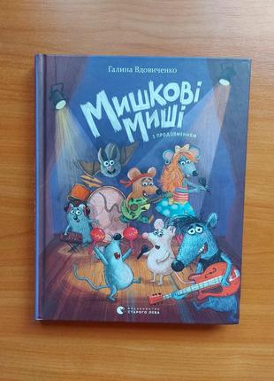 Книга "мышочные мыши" галинатявичка