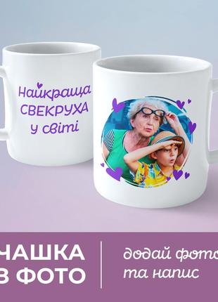 Друк на чашці. чашка для свекрухи