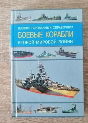 Военные корабли 2й мировой войны. краснов, балабин, шитиков.