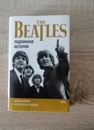 The beatles. подлинная  история.