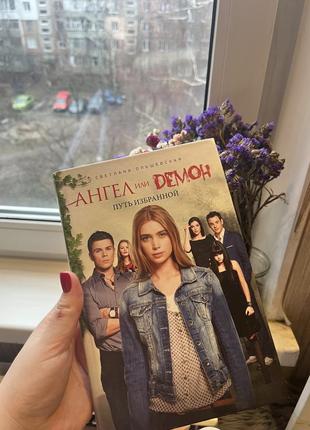 Книга  янгол або демон