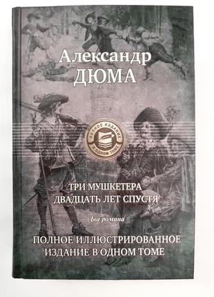 Олександр дюма: три мушкетери. двадцять років потому. повне ілюстроване видання в одному томі