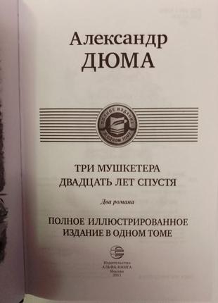 Олександр дюма: три мушкетери. двадцять років потому. повне ілюстроване видання в одному томі7 фото