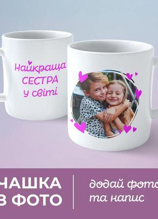 Друк на чашці. чашка для сестри