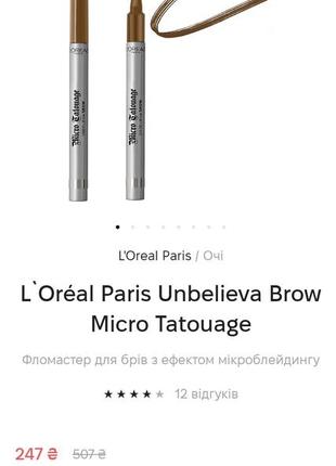 Фломастер для бровей с эффектом микроблейдинга l`oréal paris unbelieva brow micro tatouage8 фото