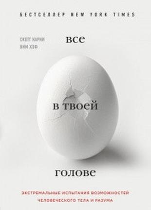 Все в твоей голове. экстремальные испытания возможностей человеческого тела и разума скотт карни bm