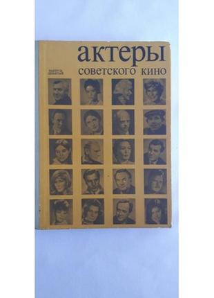 Актери радянського кіно. випуск дев'ятий. а. сандлер