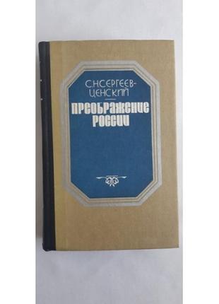 Сергеев-ценский с.н. преображение россии: эпопея: четвертый цикл романов и повестей.