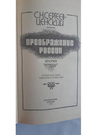 Сергєєв-цінський с.н. перетворення россії: епопея: четвертий цикл романів і повістей.5 фото