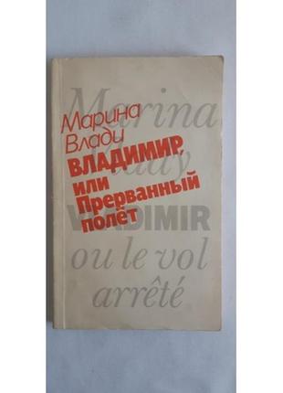 Марина влади мир або перерваний політ