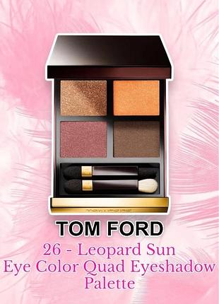Оригінал! палетка тіней tom ford eye color quad ( 26 - leopard sun )