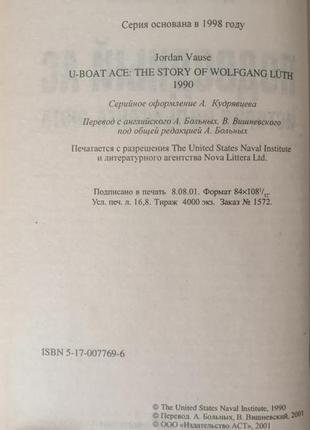 Джордан воуз. підводний ас. історія вольфгангу люта.3 фото