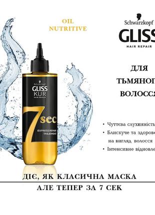 Экспресс-маска 7 секунд для тусклых волос gliss oil nutritive, олійка, масло, сиворотка, як бальзам, як серум2 фото